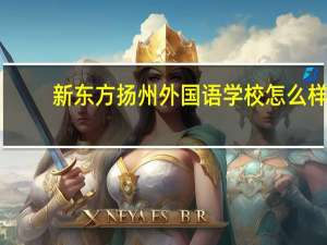新东方扬州外国语学校怎么样