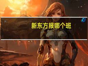 新东方报哪个班