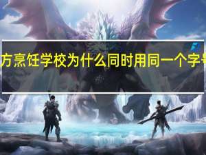 新东方教育和新东方烹饪学校为什么同时用同一个字号吗 安徽新东方烹饪学院