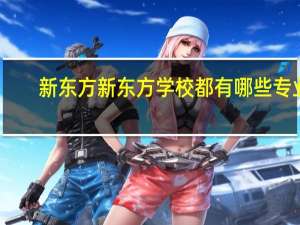 新东方新东方学校都有哪些专业