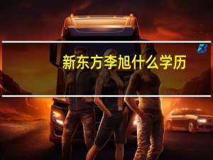 新东方李旭什么学历