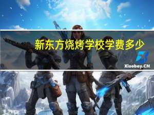 新东方烧烤学校学费多少