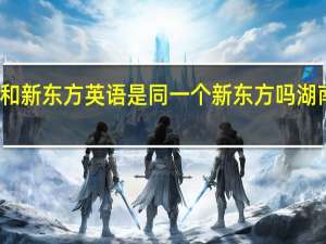 新东方烹饪和新东方英语是同一个新东方吗 湖南新东方烹饪学校