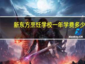 新东方烹饪学校一年学费多少