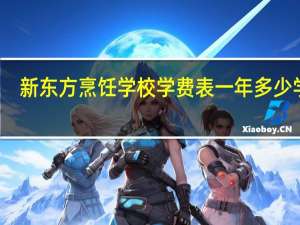 新东方烹饪学校学费表一年多少学费