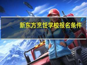 新东方烹饪学校报名条件