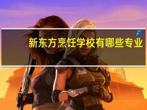 新东方烹饪学校有哪些专业
