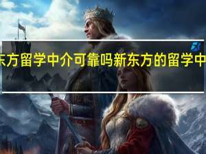 新东方留学中介可靠吗 新东方的留学中介怎么样