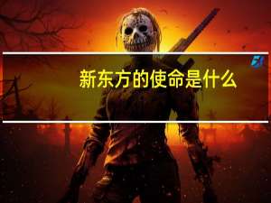 新东方的使命是什么