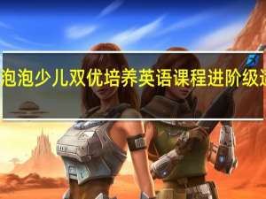 新东方的泡泡少儿双优培养英语课程进阶级适合六年级学吗
