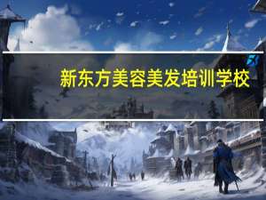 新东方美容美发培训学校（泉州好莱坞美容美发培训学校简介）