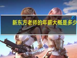 新东方老师的年薪大概是多少