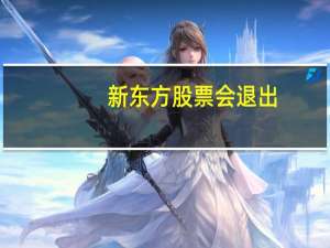 新东方股票会退出