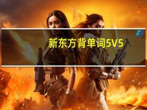 新东方背单词5 V5.0 官方版（新东方背单词5 V5.0 官方版功能简介）