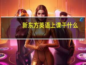 新东方英语上课干什么