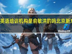 新东方英语培训机构是俞敏洪的吗 北京新东方英语培训