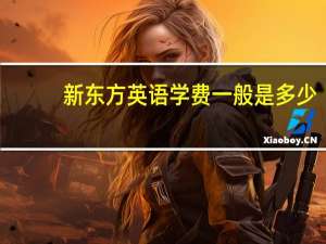 新东方英语学费一般是多少