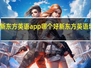 新东方英语app哪个好 新东方英语培训班