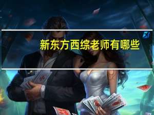新东方西综老师有哪些
