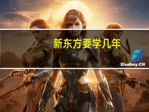 新东方要学几年