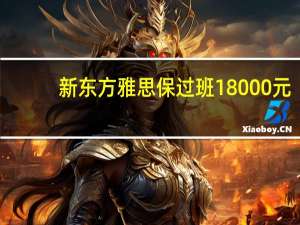 新东方雅思保过班18000元（雅思和托福的区别和难度）