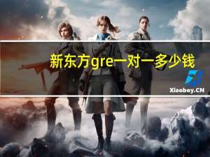新东方gre一对一多少钱