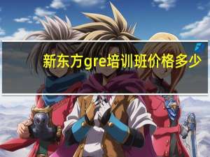 新东方gre培训班价格多少