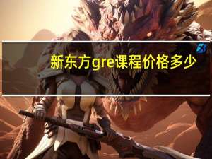 新东方gre课程价格多少