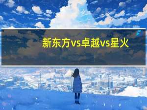 新东方vs卓越vs星火,求前辈们给个建议