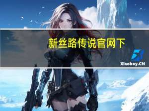 新丝路传说官网下（新丝路传说）