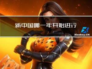 新中国哪一年开始进行军衔授勋