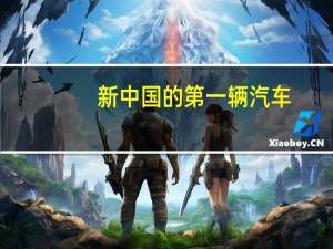 新中国的第一辆汽车
