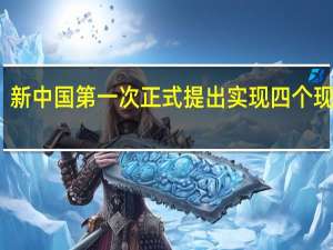 新中国第一次正式提出实现四个现代化（新中国第一次提出实现四个现代化）