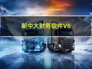 新中大财务软件 V6.0 企业破解版（新中大财务软件 V6.0 企业破解版功能简介）