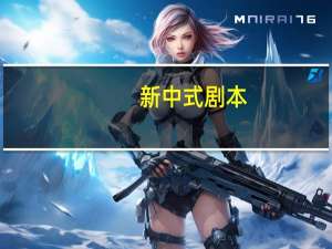 新中式剧本