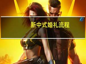 新中式婚礼流程