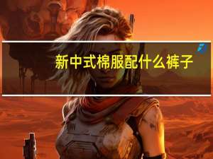 新中式棉服配什么裤子