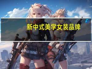 新中式美学女装品牌