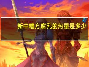 新中 糟方腐乳的热量是多少