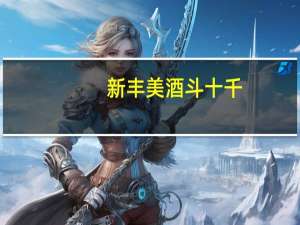 新丰美酒斗十千,咸阳游侠多少年什么意思