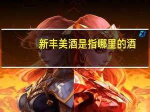 新丰美酒是指哪里的酒