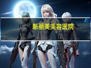 新丽美美容医院（新丽美简介）
