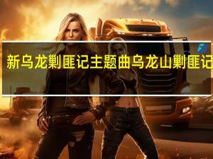 新乌龙剿匪记主题曲 乌龙山剿匪记剧情