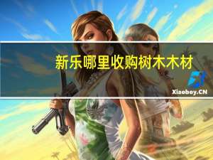 新乐哪里收购树木木材
