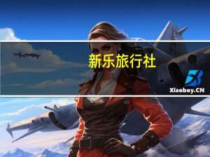 新乐旅行社（新乐旅行社）