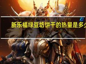 新乐福 绿豆坊饼干的热量是多少