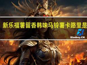 新乐福 薯留香韩味马铃薯卡路里是多少