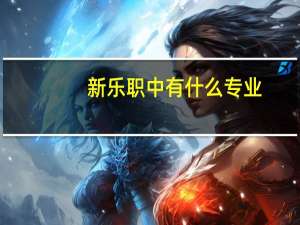 新乐职中有什么专业