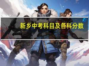 新乡中考科目及各科分数