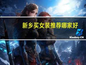 新乡买女装推荐哪家好